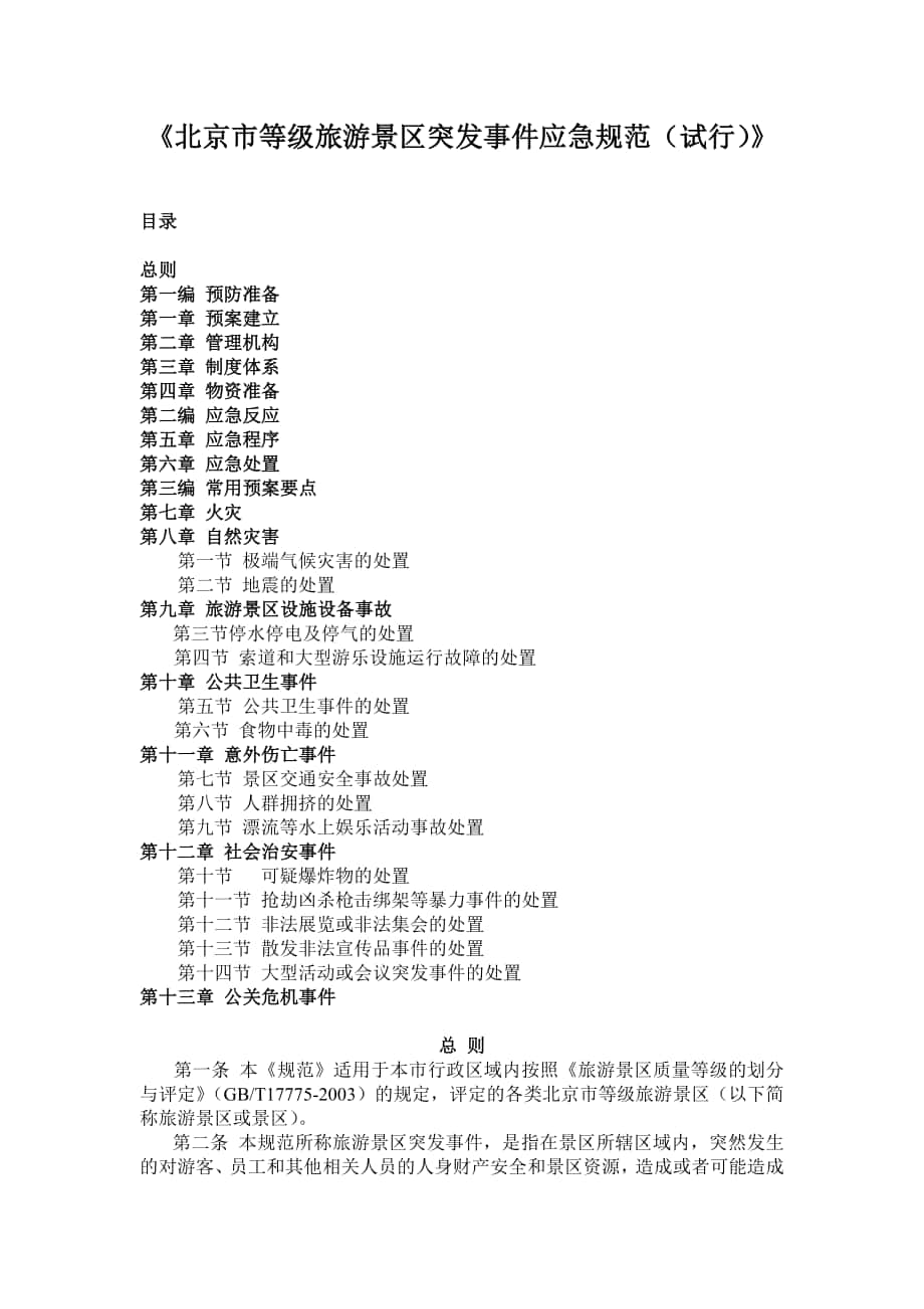 北京市等级旅游景区突发事件应急规范_第1页