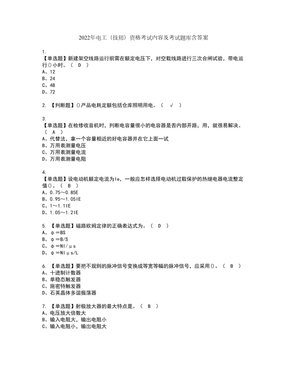 2022年电工（技师）资格考试内容及考试题库含答案参考66_第1页