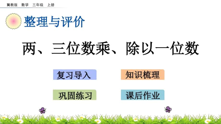 冀教版三年级数学上册整理与评价《两、三位数乘、除以一位数》课件_第1页