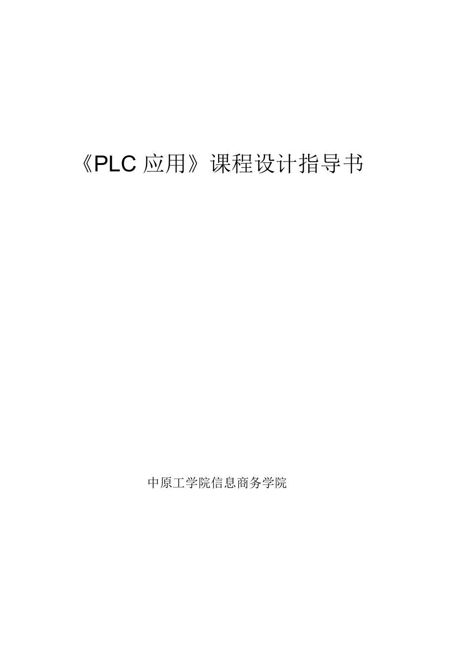 (完整版)《PLC应用》毕业课程设计指导书_第1页