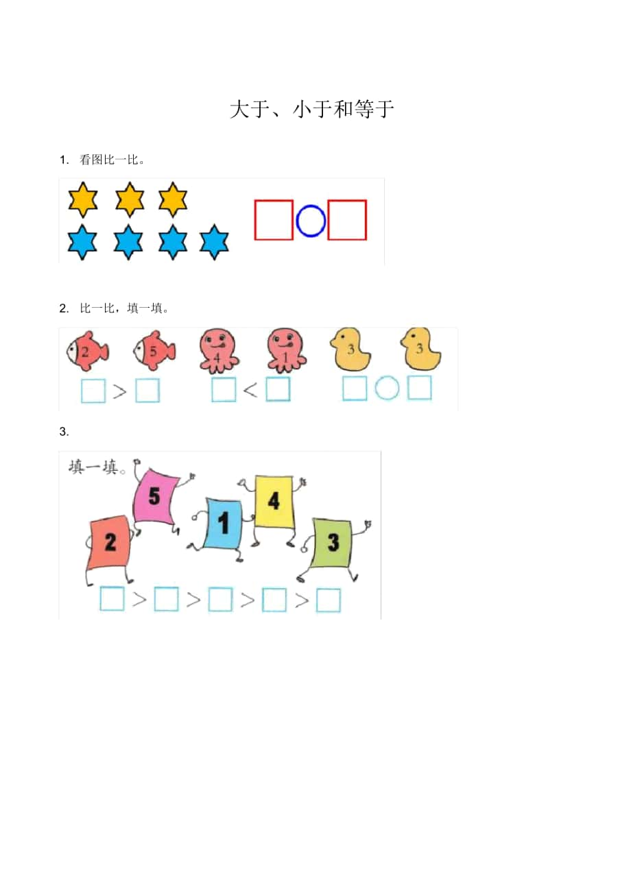 《大于、小于和等于》練習(xí)題_第1頁