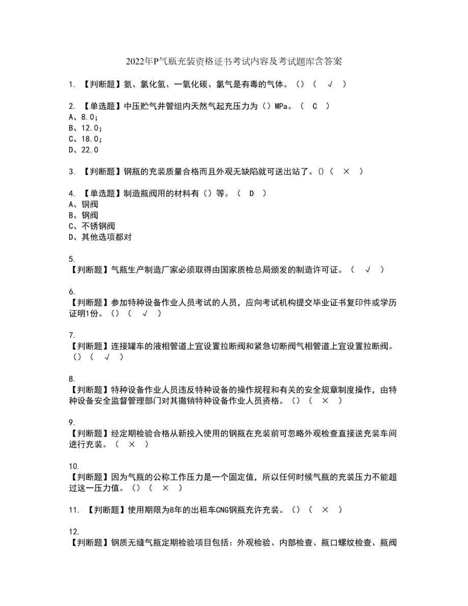 2022年P气瓶充装资格证书考试内容及考试题库含答案第100期_第1页