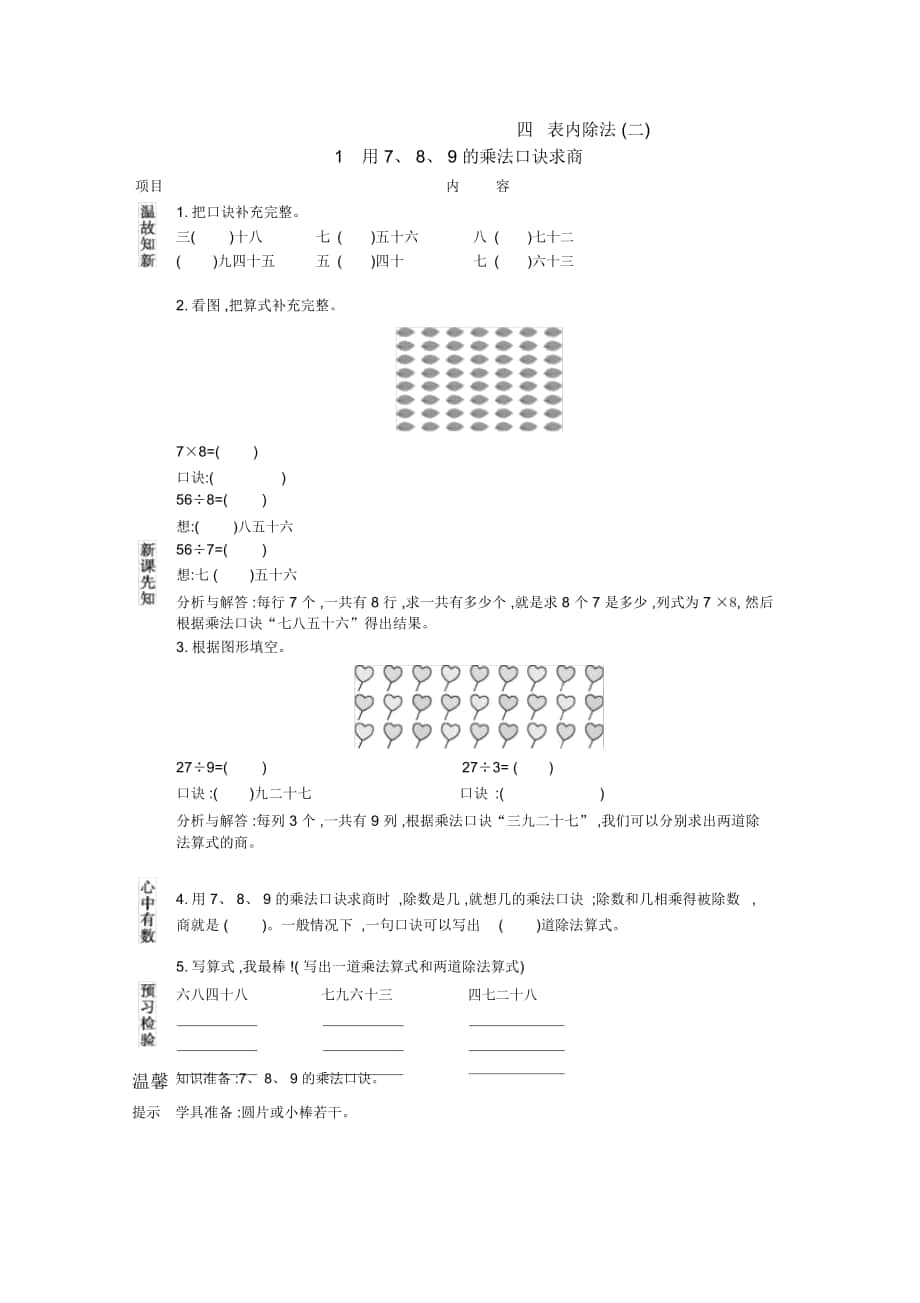 人教版二年级数学下册《用7、8、9的乘法口诀求商》导学案_第1页