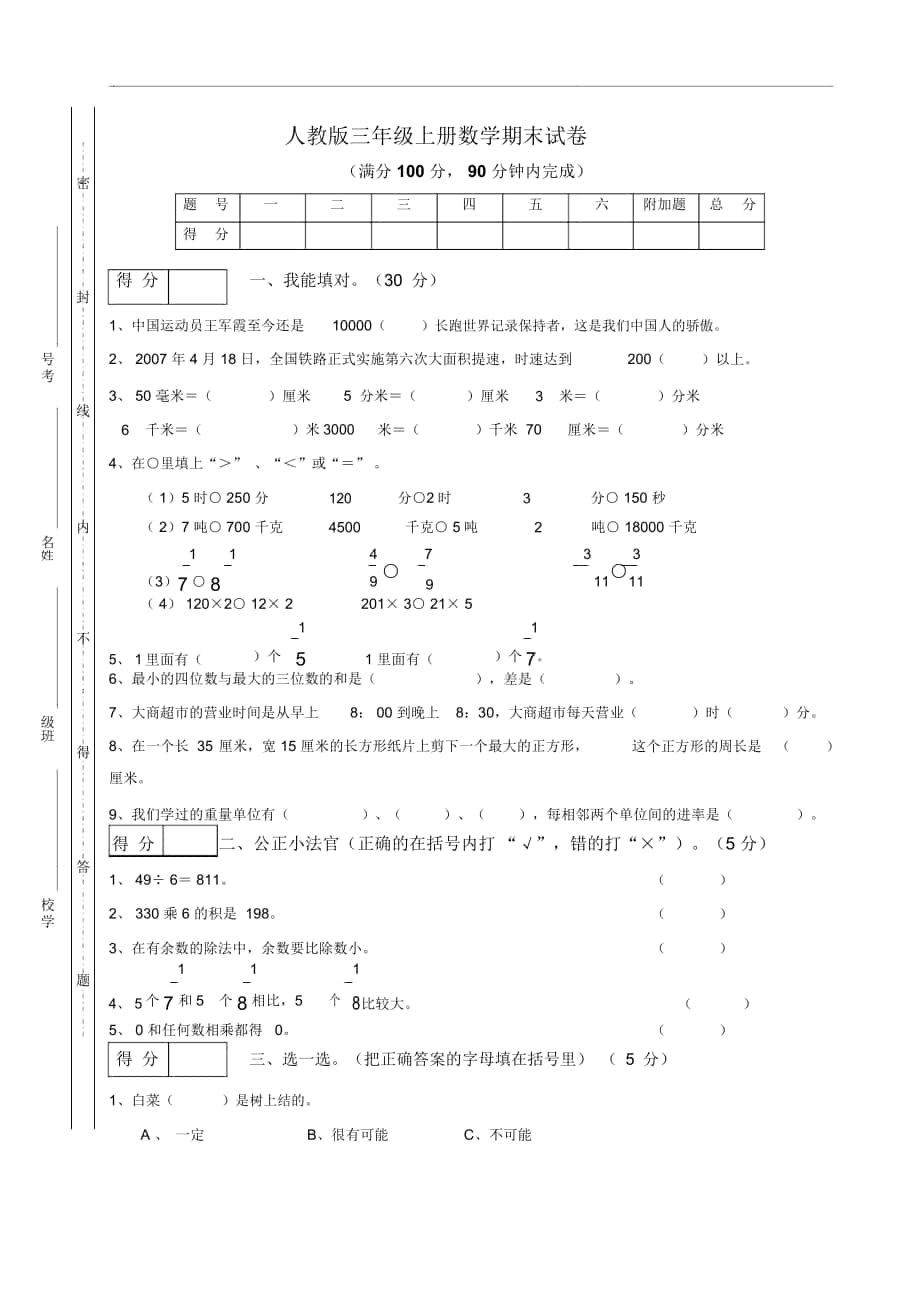 人教版三年级数学上册期末测试试题_第1页