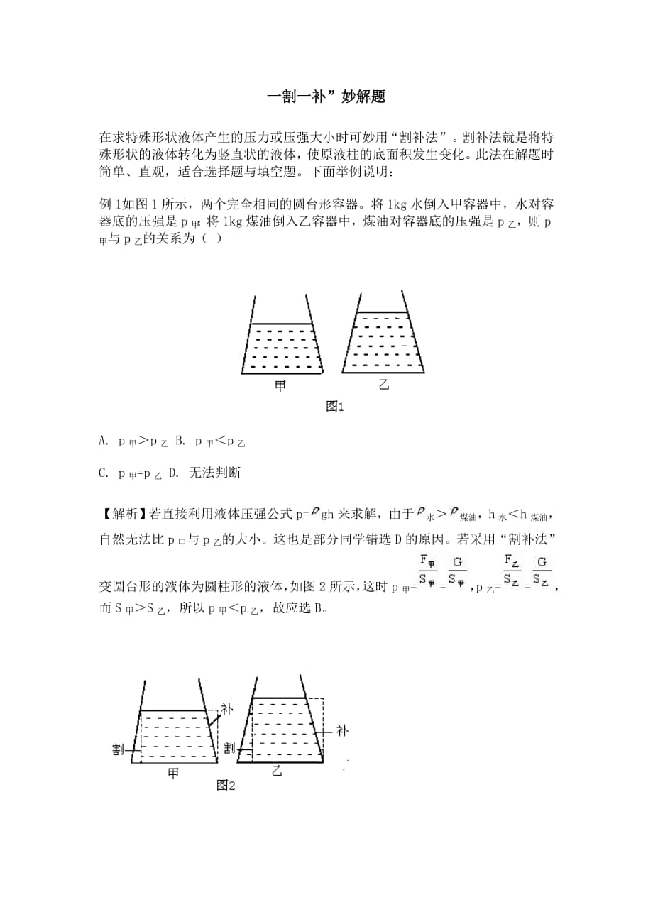 割補(bǔ)法求壓強(qiáng)_第1頁