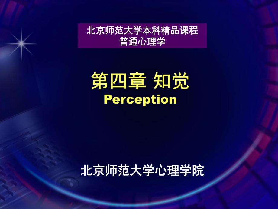 四章节知觉Perception_第1页