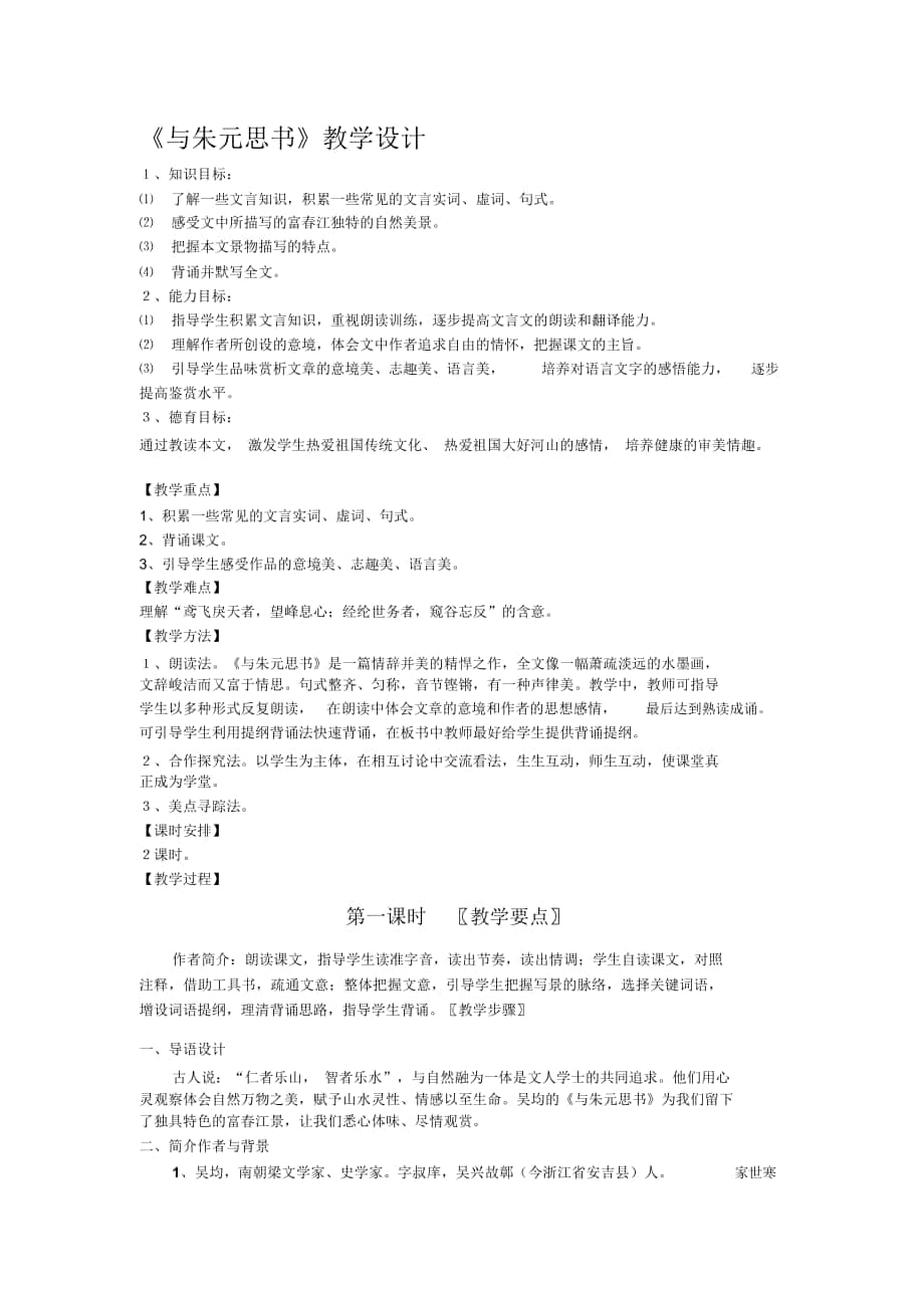 2018-2019年人教版八下《與朱元思書》教學設計_第1頁