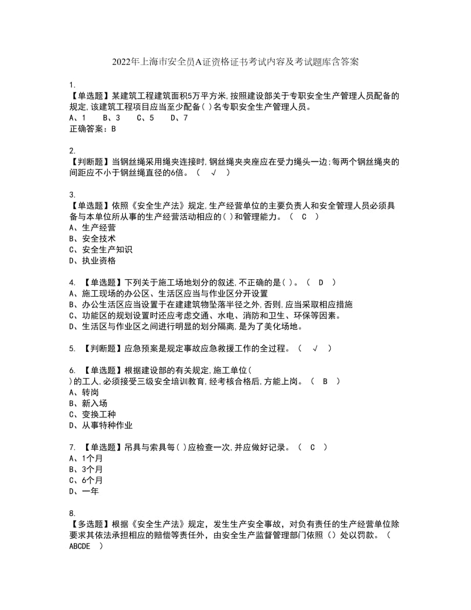 2022年上海市安全员A证资格证书考试内容及考试题库含答案第11期_第1页