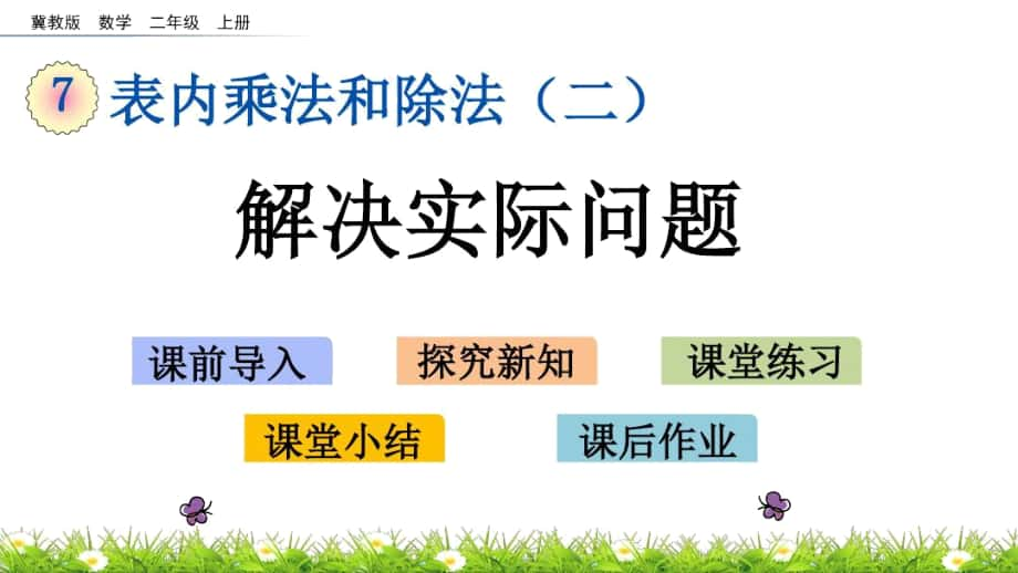 冀教版二年級數學上冊第七單元表內乘法和除法(二)《解決實際問題》課件_第1頁