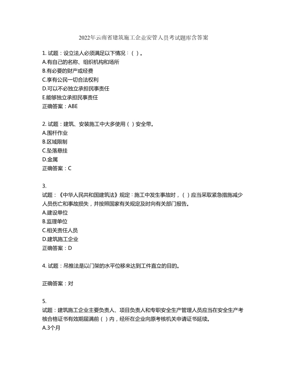 2022年云南省建筑施工企业安管人员考试题库第299期（含答案）_第1页