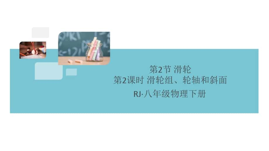 《滑輪組、輪軸和斜面》習(xí)題課件(答案在隱藏頁(yè))_第1頁(yè)