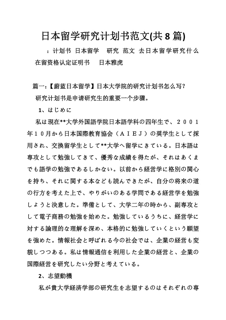 日本留学研究计划书范文(共篇)_第1页