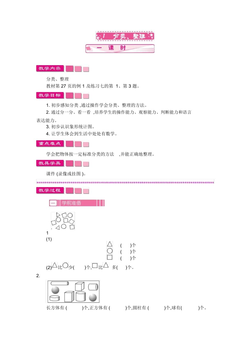 人教版一年级数学下册《分类、整理》教案_第1页