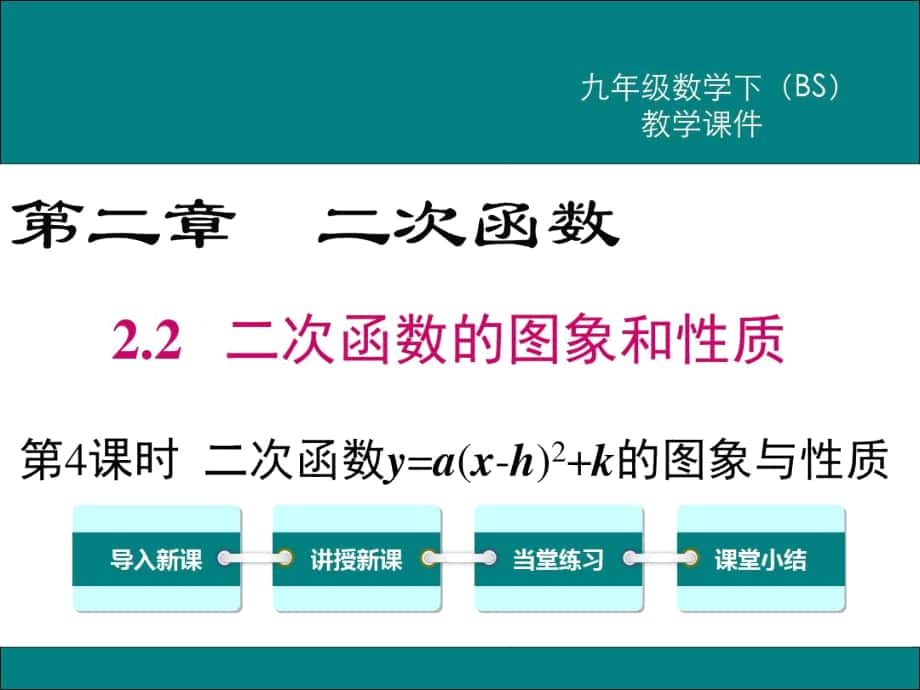 北師大版九年級(jí)數(shù)學(xué)下冊(cè)《二次函數(shù)y=a(x-h)2+k的圖象與性質(zhì)》課件_第1頁(yè)