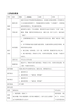 暑期預熱九年級政治全冊 人貴誠信教案 蘇教版合集