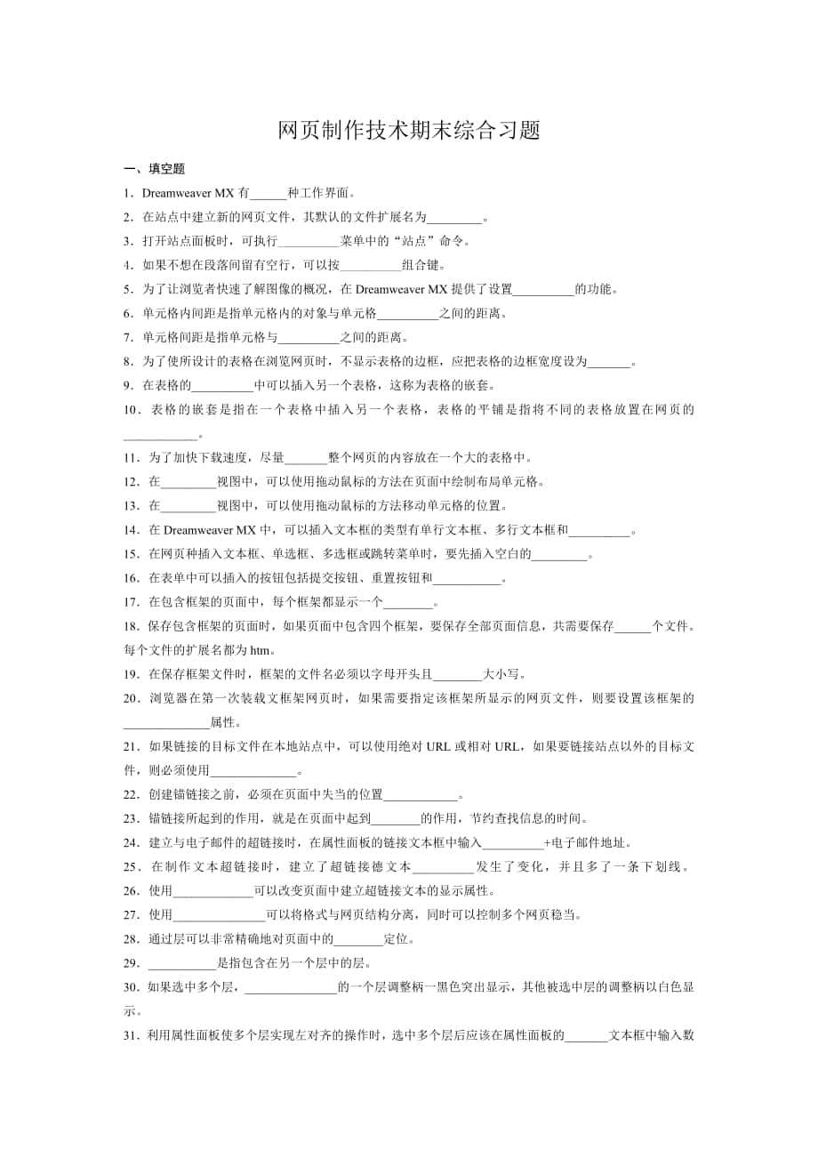 网页制作技术期末综合习题填空题DreamweaverMX有_第1页