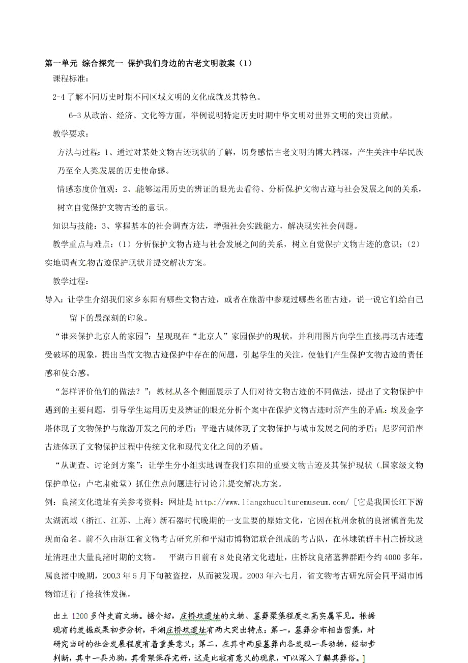 浙江省瑞安市塘下鎮(zhèn)新華中學(xué)八年級(jí)歷史與社會(huì)上冊 第一單元 綜合探究一 保護(hù)我們身邊的古老文明教案1 人教版合集_第1頁