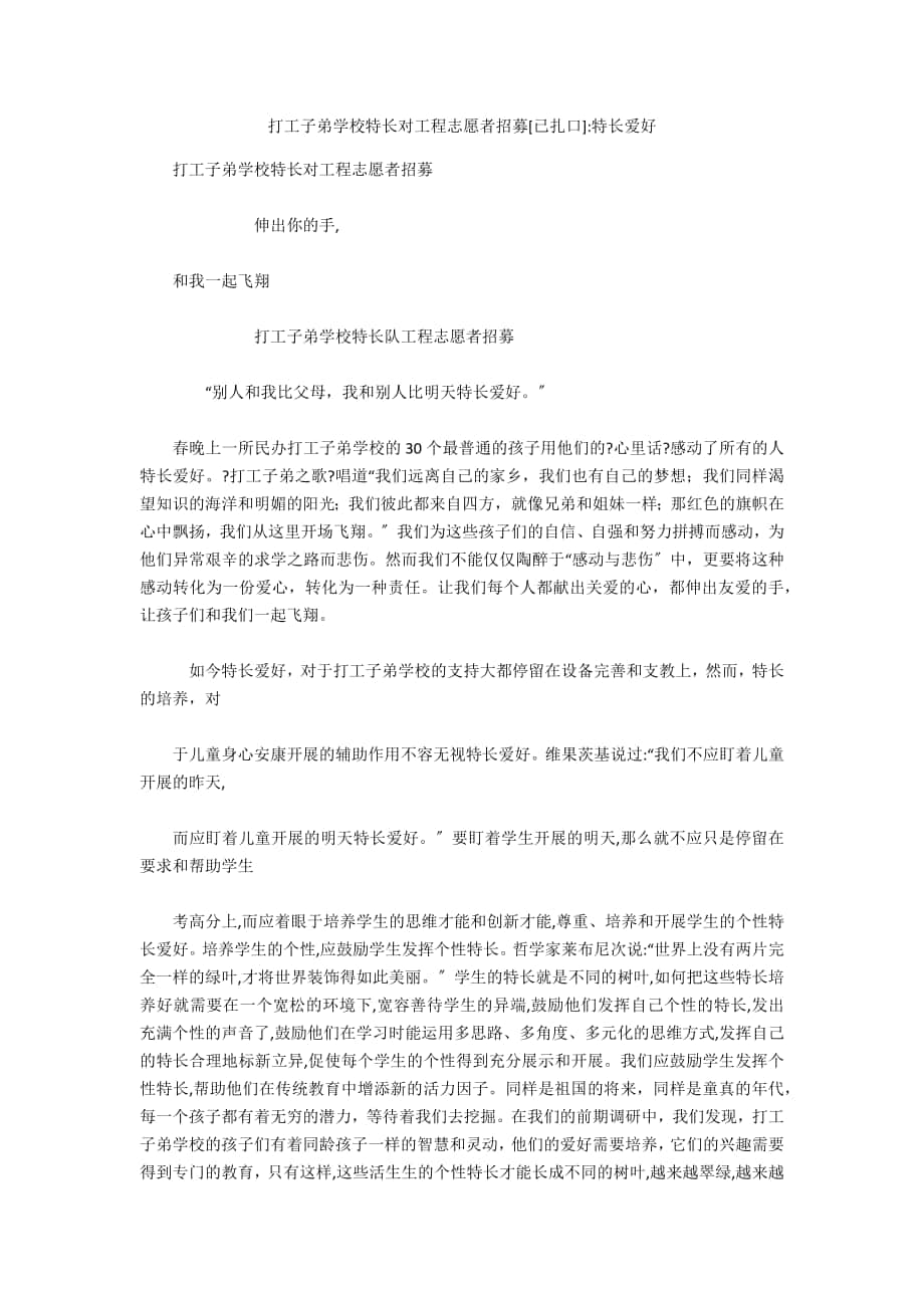 打工子弟学校特长对项目志愿者招募[已扎口]-特长爱好_第1页