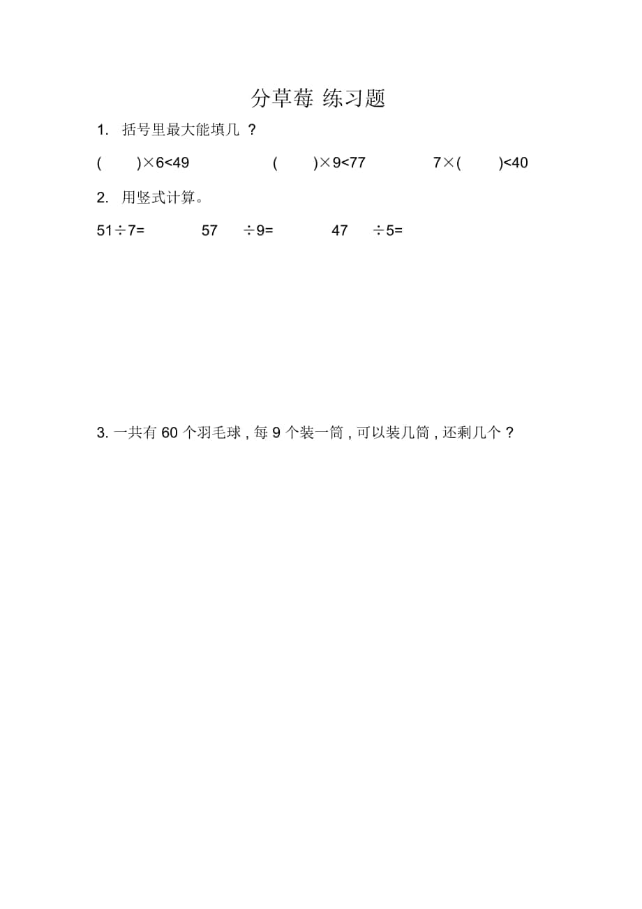 北师大版二年级数学下册分草莓同步练习题_第1页
