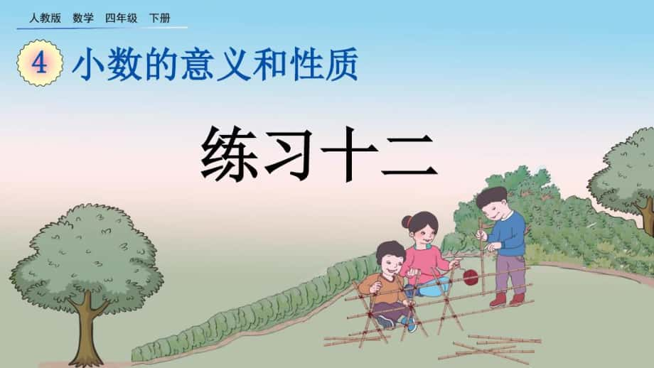 人教版四年級(jí)數(shù)學(xué)下冊(cè)《練習(xí)十二》(優(yōu)質(zhì))課件_第1頁(yè)