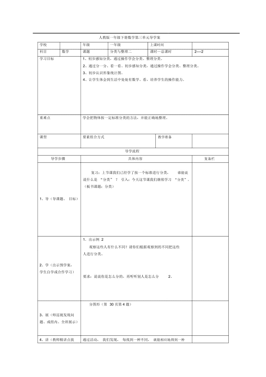 人教版一年級(jí)數(shù)學(xué)下冊(cè)《分類與整理(二)》導(dǎo)學(xué)案_第1頁