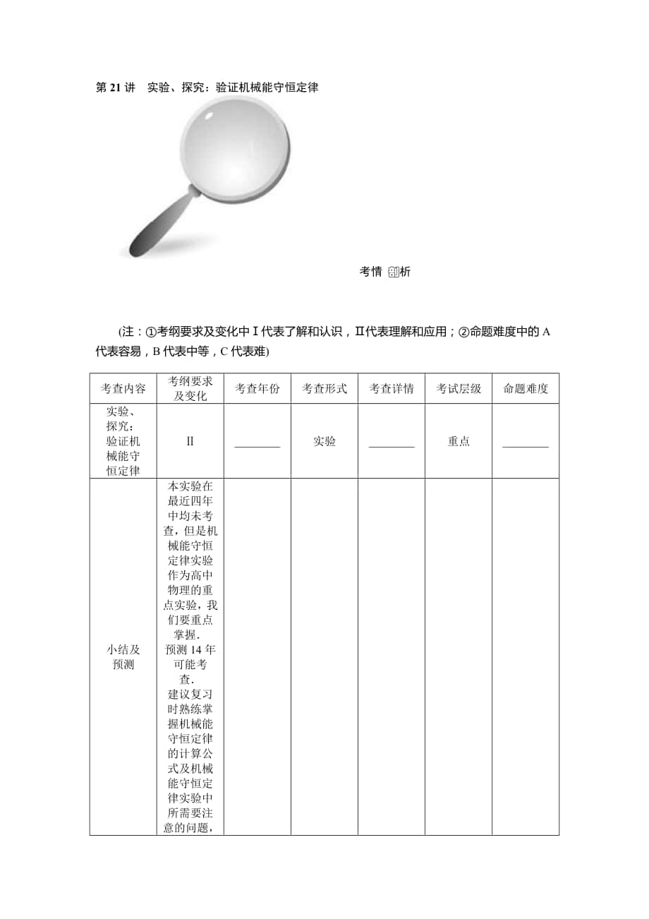 【高考零距離】高考物理人教版一輪復(fù)習(xí)配套文檔：第21講　實(shí)驗(yàn)、探究：驗(yàn)證機(jī)械能守恒定律高考匯編_第1頁(yè)