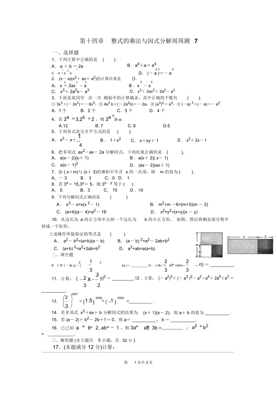人教版八年级数学上册第十四章整式的乘法与因式分解周周测7(全章)_第1页