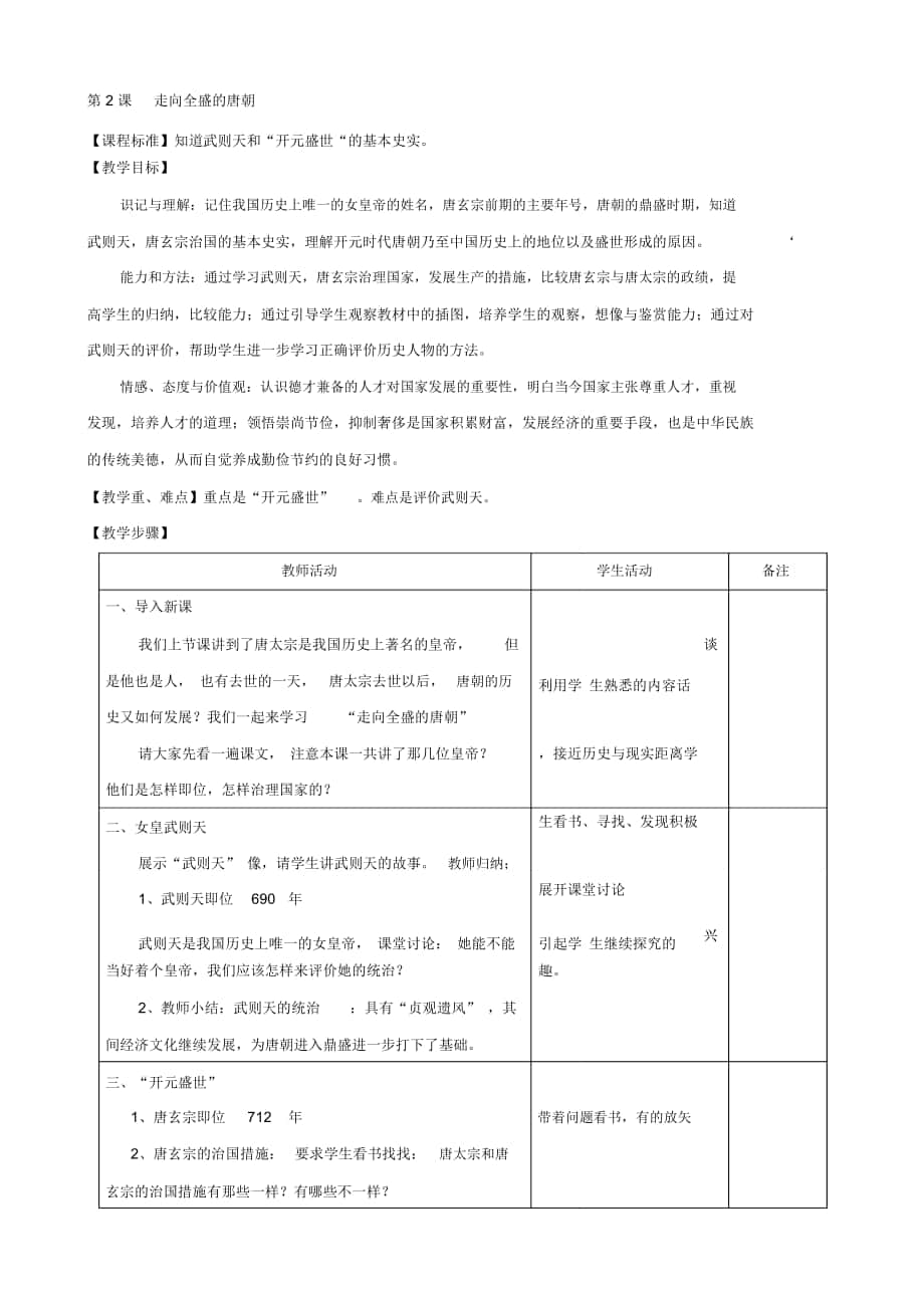 -七年級(jí)歷史下冊(cè)教案：第2課《走向全盛的唐朝》(川教版)_第1頁(yè)