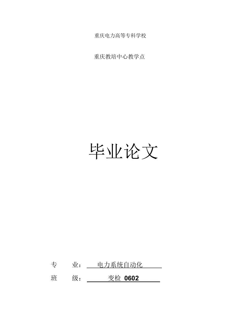 (完整版)110kV变电站电气一次部分初步设计_毕业论文_第1页