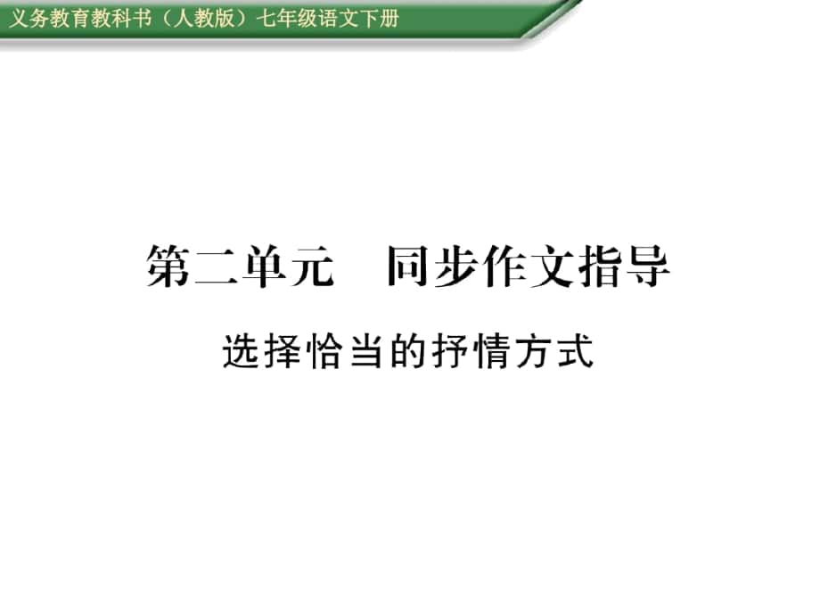 【msck】(人教版2015-2016学年七年级语文下册导学课件：第二单位同步作文引诱_第1页