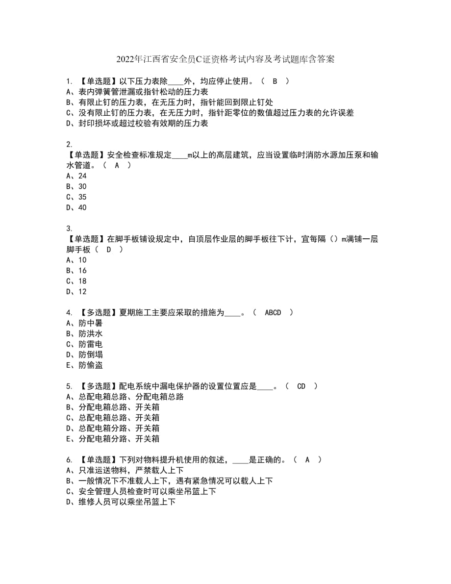 2022年江西省安全员C证资格考试内容及考试题库含答案参考13_第1页