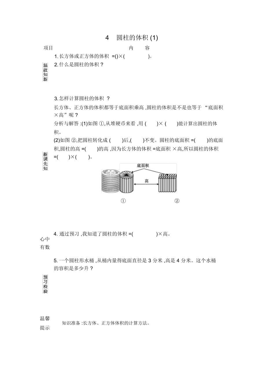 《圓柱的體積(1)》學(xué)案北京課改版_第1頁