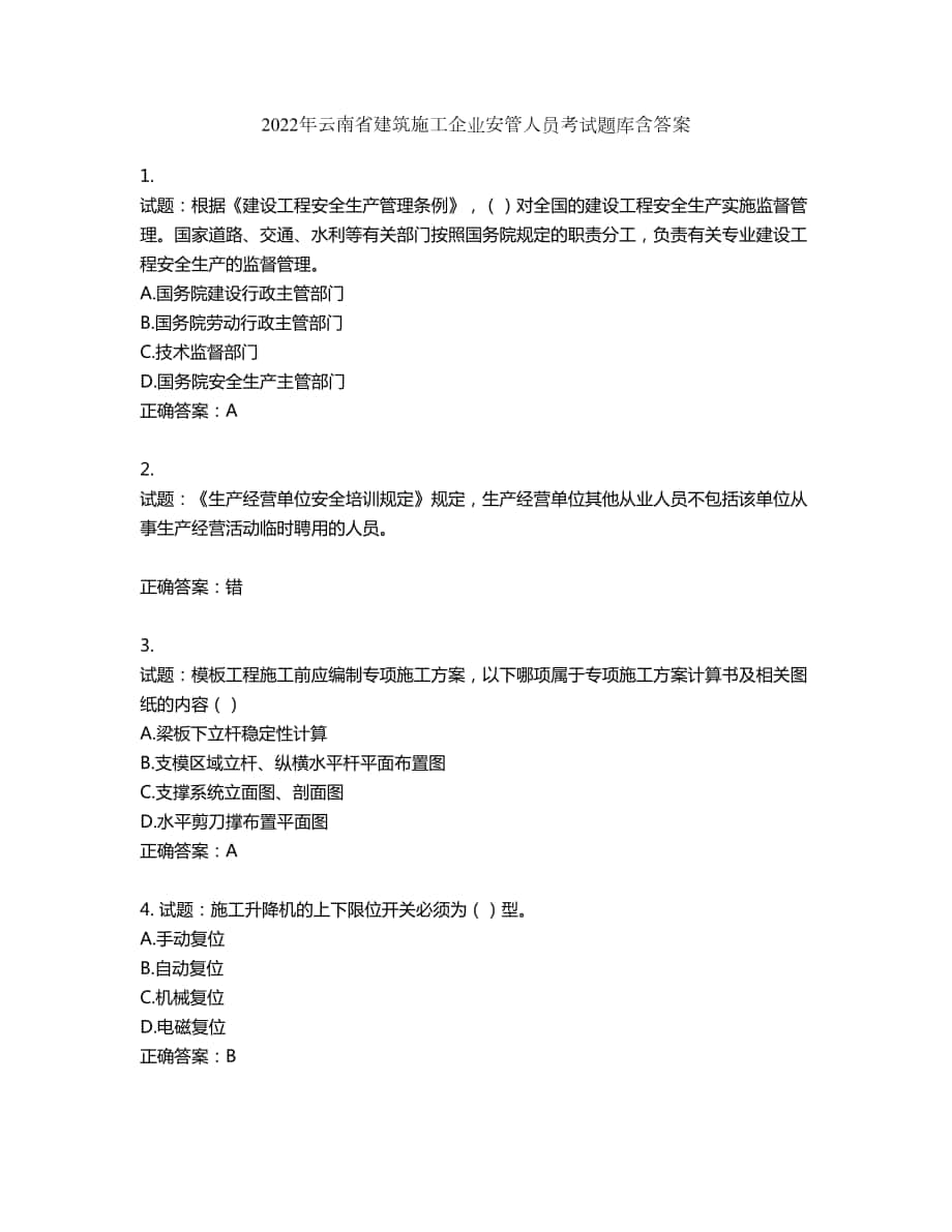 2022年云南省建筑施工企业安管人员考试题库第457期（含答案）_第1页