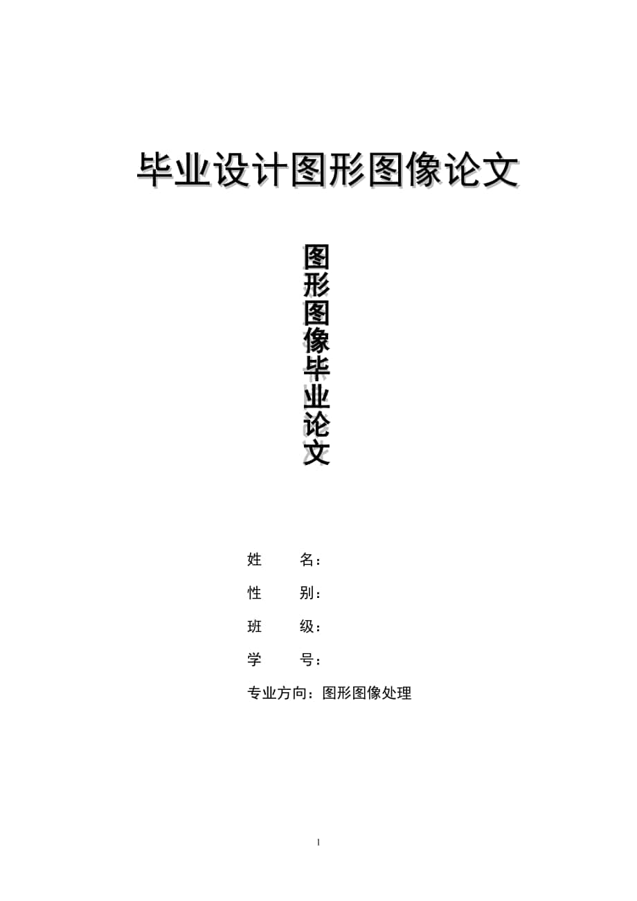 圖形圖像處理畢業(yè)論文--_第1頁