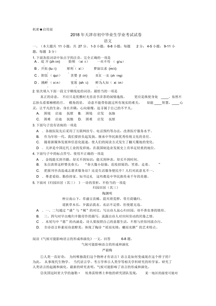 2018年天津市初中毕业生学业考试语文试卷_第1页