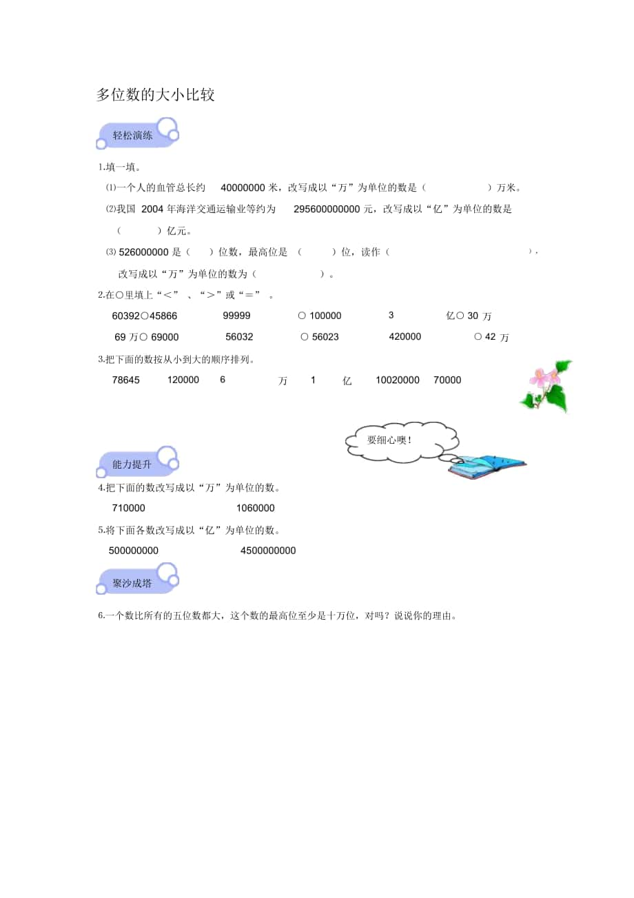 2018-2019年北京版數(shù)學(xué)四上《多位數(shù)的大小比較》學(xué)案_第1頁(yè)