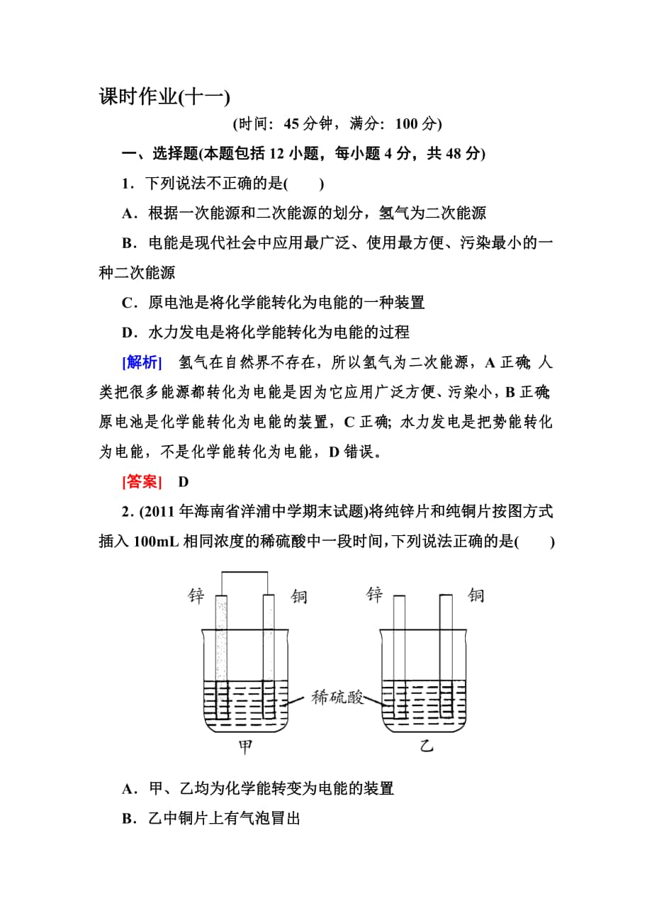 【與名師對話】高中化學(xué)人教版配套課時(shí)作業(yè)：必修2 221第二章 化學(xué)反應(yīng)與能量高考匯編_第1頁