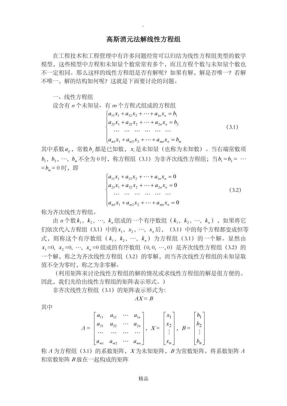 高斯消元法解线性方程组_第1页