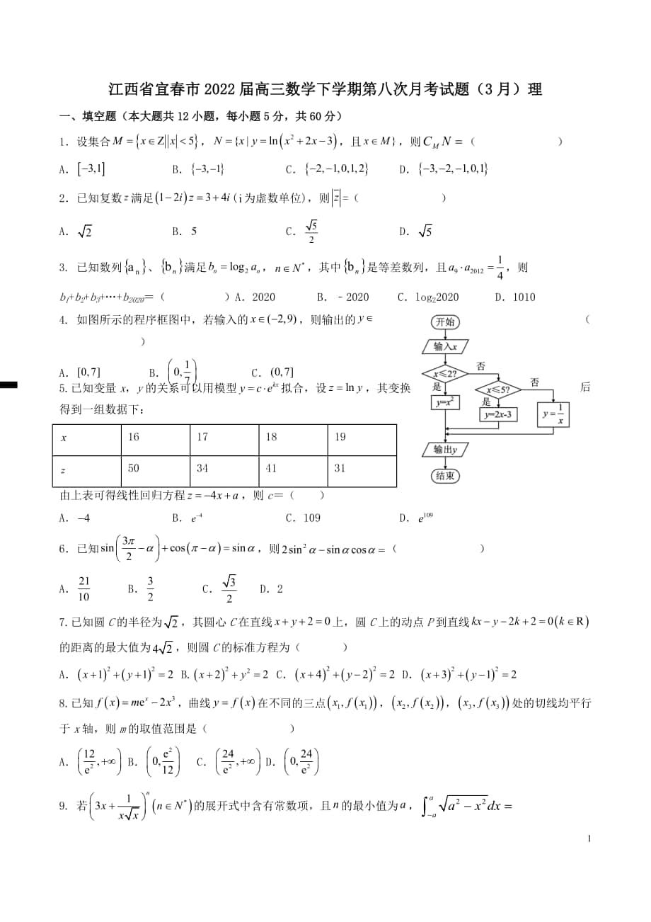 江西省宜春市2022届高三数学下学期第八次月考试题（3月）理（含答案）_第1页