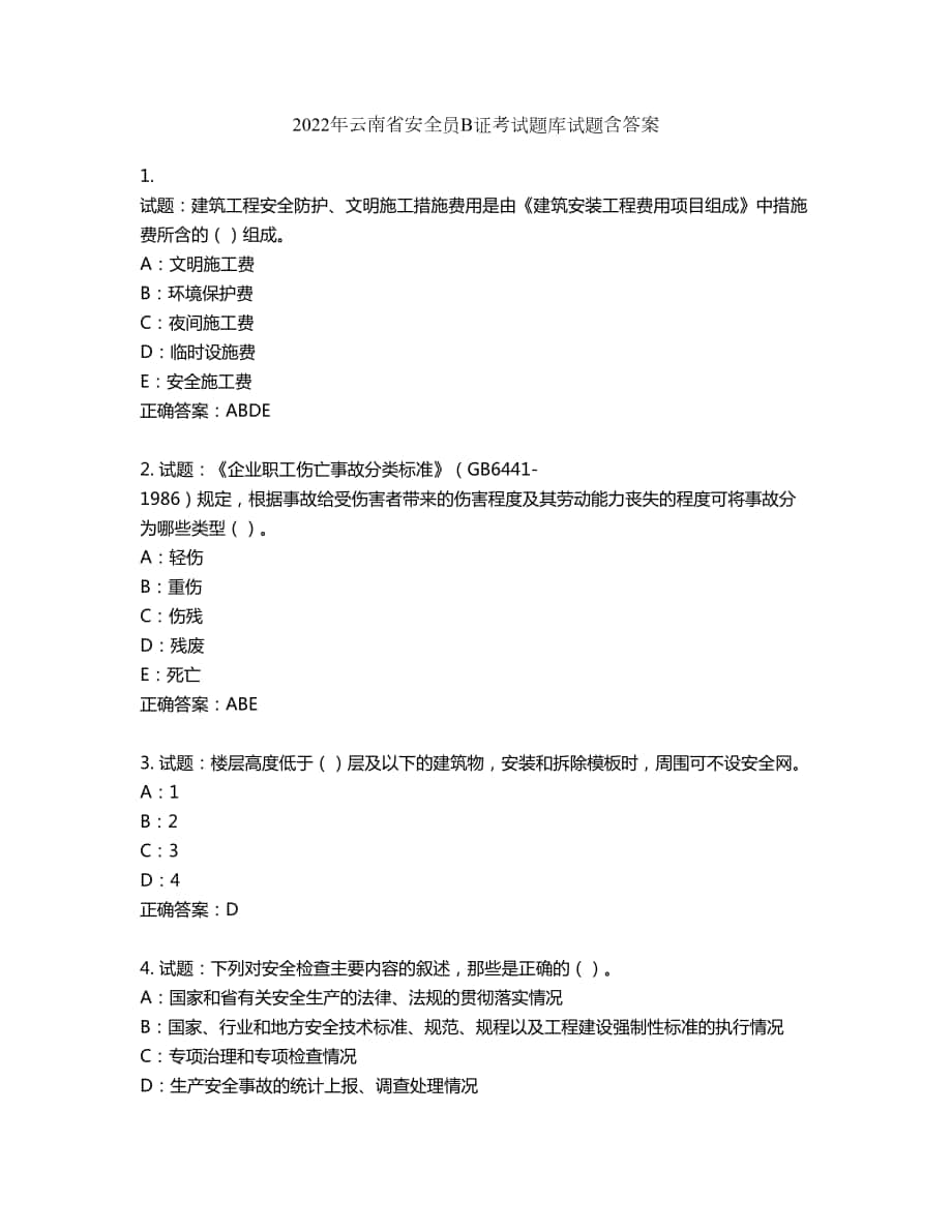 2022年云南省安全员B证考试题库试题第401期（含答案）_第1页