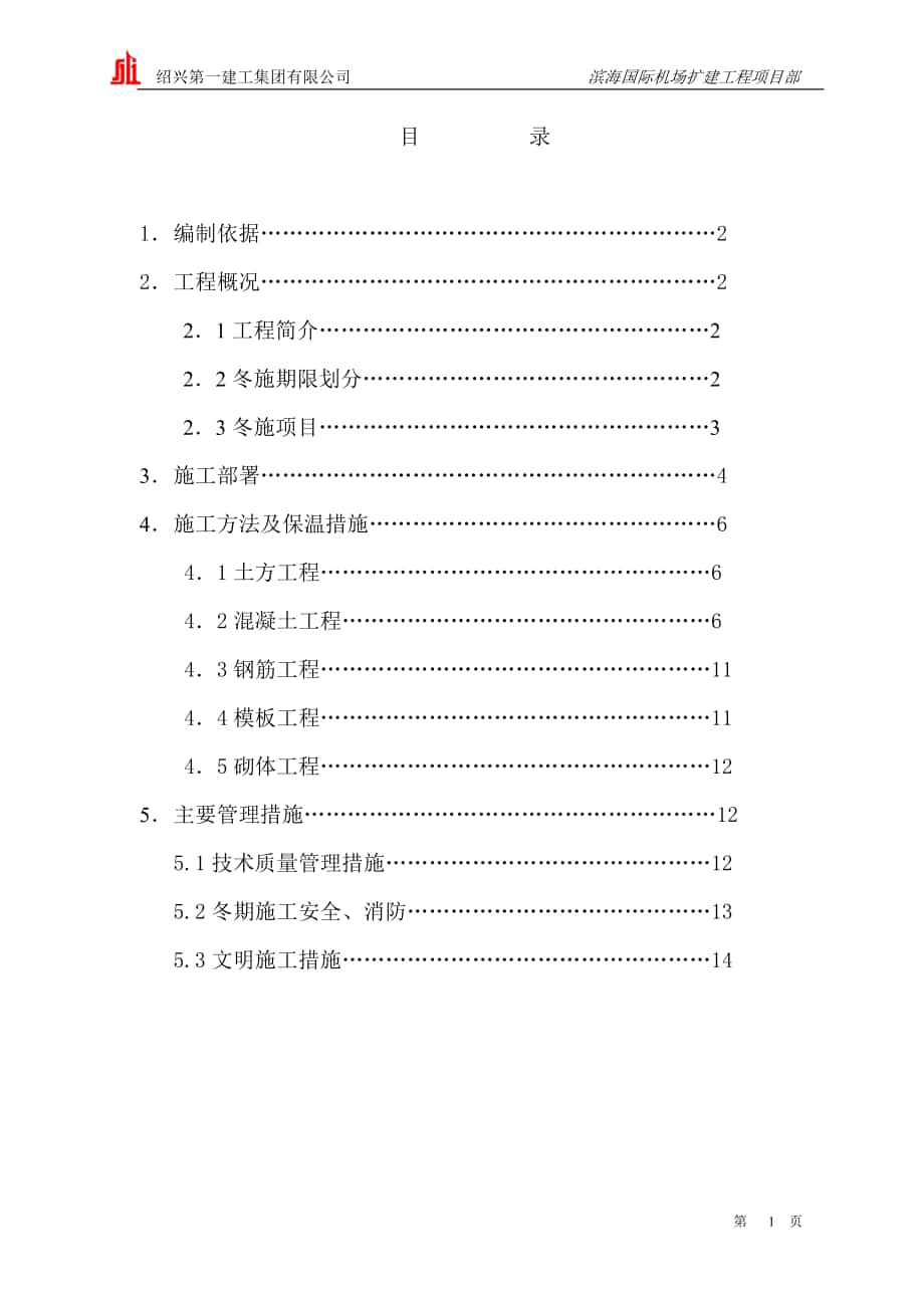 冬季施工方案(2)_第1页