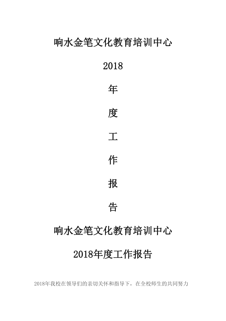 校外培训机构辅导机构培训班年度工作报告_第1页