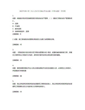 2022年浙江省三类人员安全员B证考试试题（内部试题）第586期（含答案）