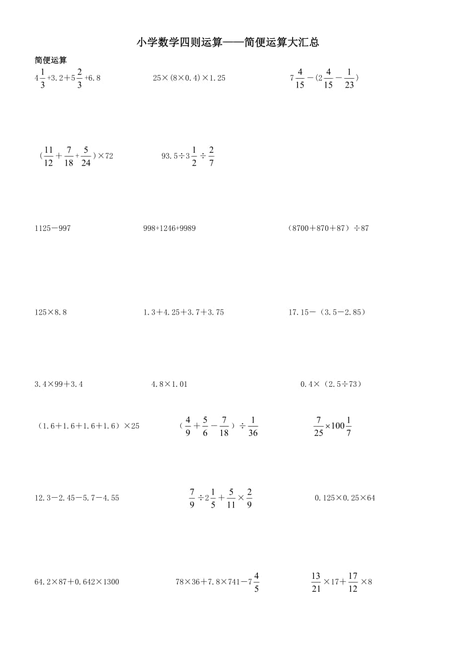 小学六年级数学四则运算简便运算500题无重复_第1页