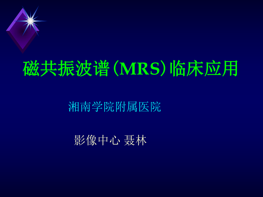磁共振波谱MRS临床应用聂林_第1页