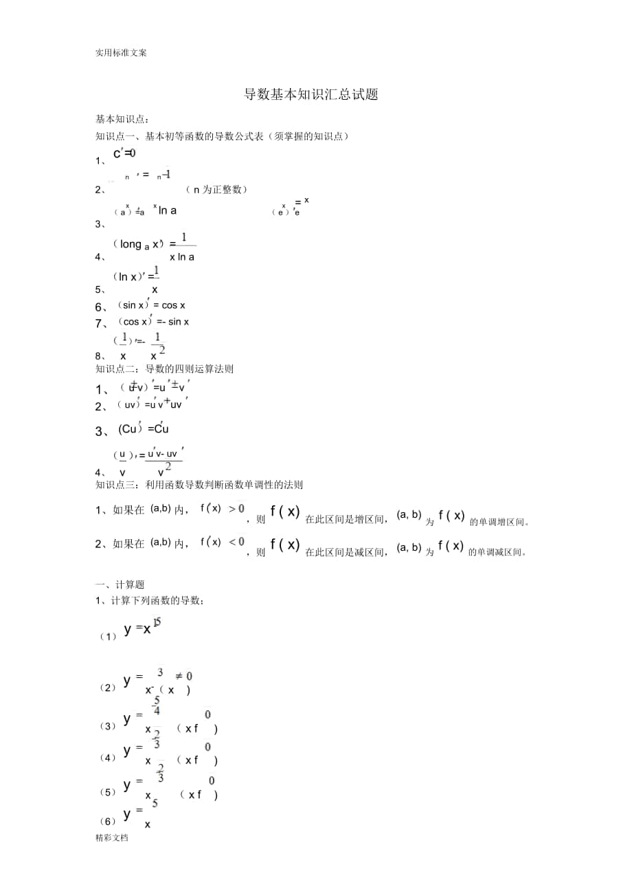 基本初等函数地导数公式表_第1页