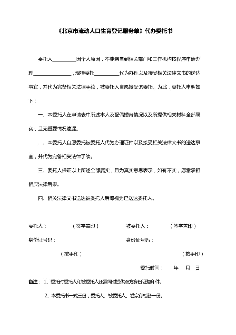 北京流动人口生育服务单全国通用代办委托书_第1页