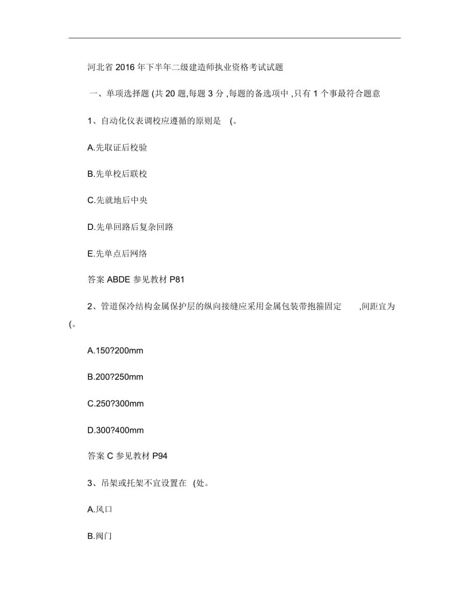 河北省2016年下半年二级建造师执业资格考试试题._第1页