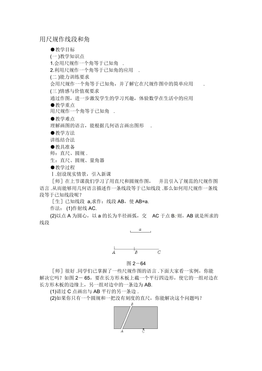 2018-2019年鲁教版数学六下《用尺规作线段和角》教案_第1页