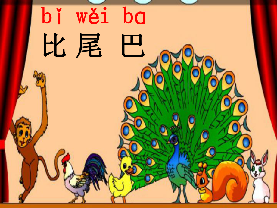 一年級(jí)上冊(cè)語(yǔ)文課件－6比尾巴 ｜人教部編版 (共30張PPT)_第1頁(yè)